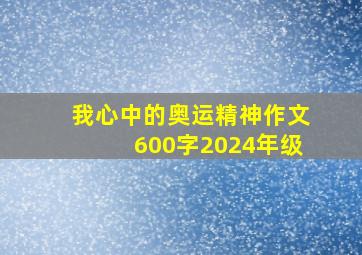 我心中的奥运精神作文600字2024年级