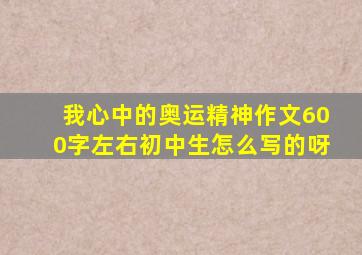 我心中的奥运精神作文600字左右初中生怎么写的呀