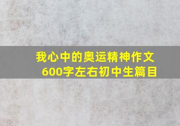 我心中的奥运精神作文600字左右初中生篇目