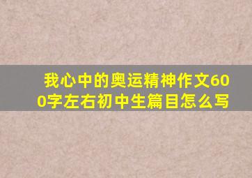 我心中的奥运精神作文600字左右初中生篇目怎么写