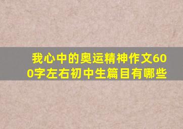 我心中的奥运精神作文600字左右初中生篇目有哪些