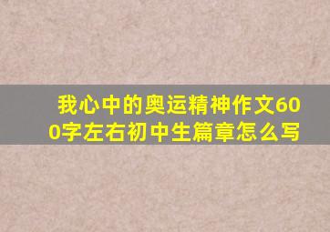 我心中的奥运精神作文600字左右初中生篇章怎么写