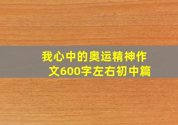 我心中的奥运精神作文600字左右初中篇