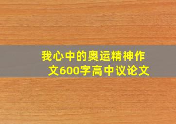 我心中的奥运精神作文600字高中议论文