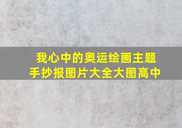 我心中的奥运绘画主题手抄报图片大全大图高中