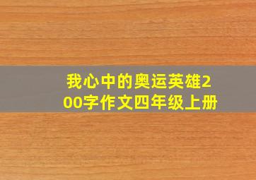 我心中的奥运英雄200字作文四年级上册