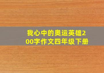 我心中的奥运英雄200字作文四年级下册