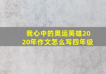 我心中的奥运英雄2020年作文怎么写四年级