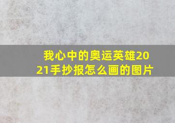 我心中的奥运英雄2021手抄报怎么画的图片