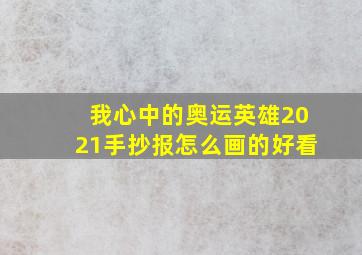 我心中的奥运英雄2021手抄报怎么画的好看