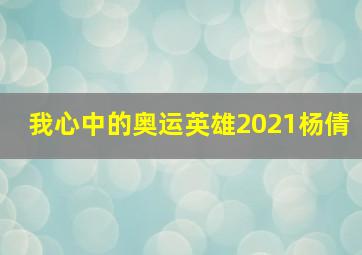 我心中的奥运英雄2021杨倩