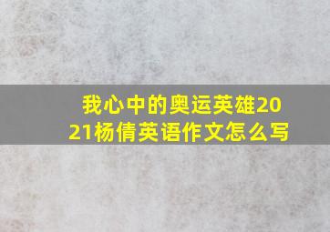 我心中的奥运英雄2021杨倩英语作文怎么写