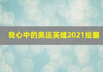 我心中的奥运英雄2021绘画