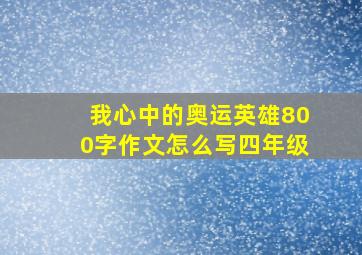 我心中的奥运英雄800字作文怎么写四年级