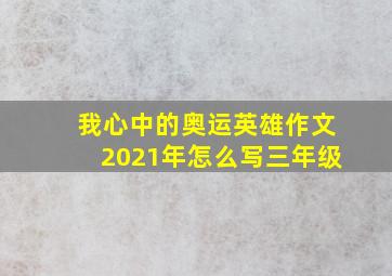 我心中的奥运英雄作文2021年怎么写三年级