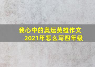 我心中的奥运英雄作文2021年怎么写四年级