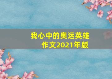 我心中的奥运英雄作文2021年版