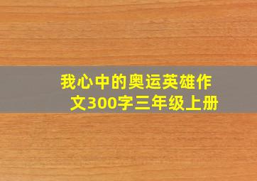 我心中的奥运英雄作文300字三年级上册