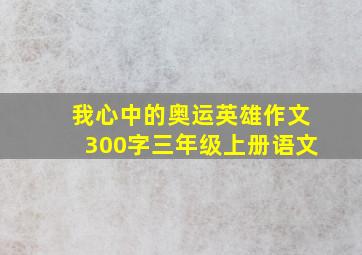 我心中的奥运英雄作文300字三年级上册语文