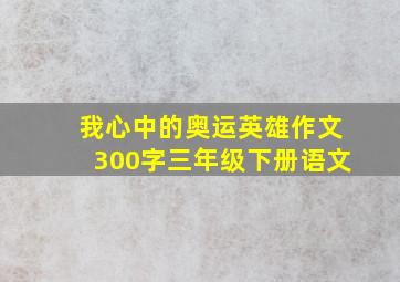 我心中的奥运英雄作文300字三年级下册语文