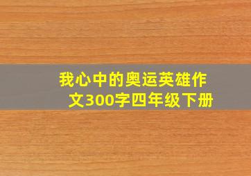 我心中的奥运英雄作文300字四年级下册