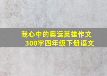 我心中的奥运英雄作文300字四年级下册语文