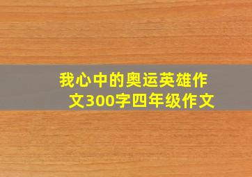 我心中的奥运英雄作文300字四年级作文