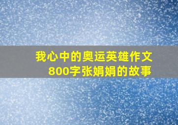 我心中的奥运英雄作文800字张娟娟的故事