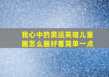 我心中的奥运英雄儿童画怎么画好看简单一点