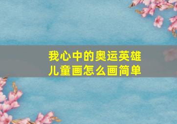 我心中的奥运英雄儿童画怎么画简单