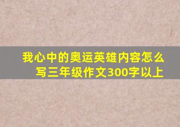 我心中的奥运英雄内容怎么写三年级作文300字以上