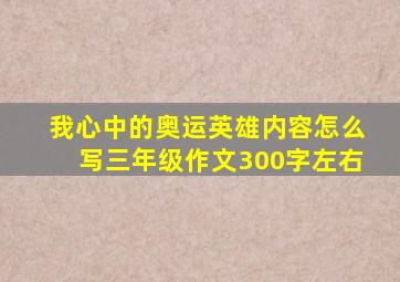 我心中的奥运英雄内容怎么写三年级作文300字左右