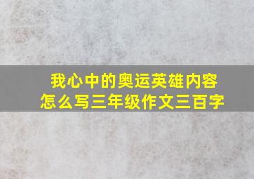 我心中的奥运英雄内容怎么写三年级作文三百字