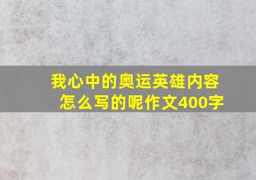 我心中的奥运英雄内容怎么写的呢作文400字