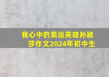 我心中的奥运英雄孙颖莎作文2024年初中生