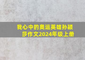 我心中的奥运英雄孙颖莎作文2024年级上册