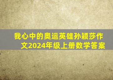 我心中的奥运英雄孙颖莎作文2024年级上册数学答案