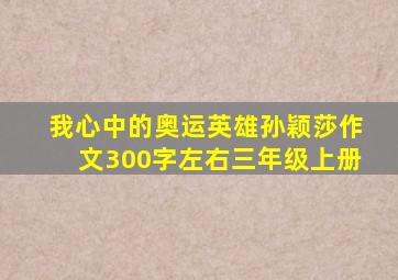 我心中的奥运英雄孙颖莎作文300字左右三年级上册