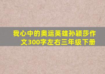 我心中的奥运英雄孙颖莎作文300字左右三年级下册