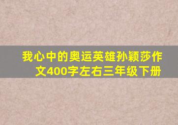 我心中的奥运英雄孙颖莎作文400字左右三年级下册