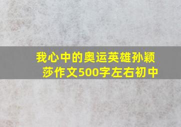 我心中的奥运英雄孙颖莎作文500字左右初中