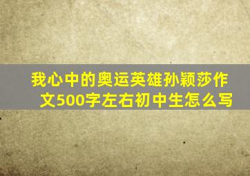 我心中的奥运英雄孙颖莎作文500字左右初中生怎么写