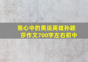 我心中的奥运英雄孙颖莎作文700字左右初中