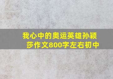 我心中的奥运英雄孙颖莎作文800字左右初中