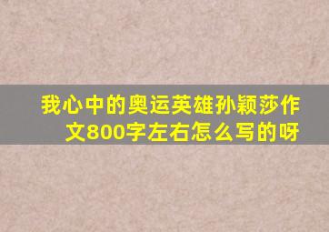 我心中的奥运英雄孙颖莎作文800字左右怎么写的呀