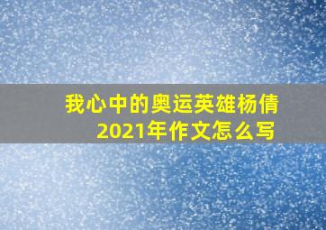 我心中的奥运英雄杨倩2021年作文怎么写