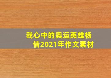 我心中的奥运英雄杨倩2021年作文素材