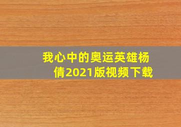 我心中的奥运英雄杨倩2021版视频下载