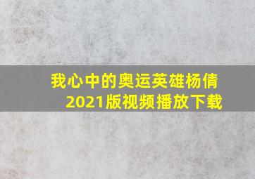 我心中的奥运英雄杨倩2021版视频播放下载