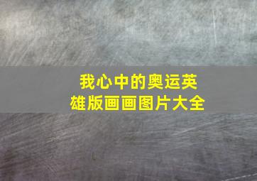 我心中的奥运英雄版画画图片大全